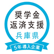 兵庫型奨学金返済支援制度